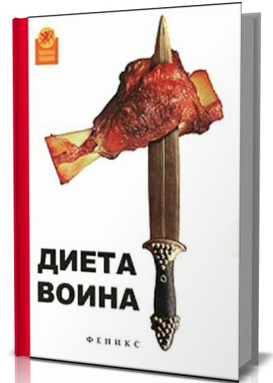 Ори Хофмеклер_ Диета воина_0.png
